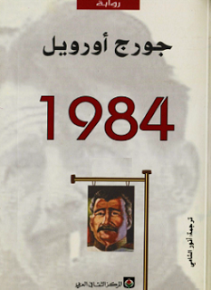 رواية 1984 رواية 1984