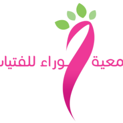 التقرير السنوي لجمعية حوراء 2024م التقرير السنوي لجمعية حوراء 2024م