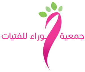 إقرار بعدم وجود تعاقدات أو شراكات جمعية حوراء