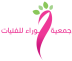 إقرار بعدم وجود تعاقدات أو شراكات جمعية حوراء