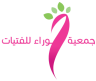 إقرار بعدم وجود تعاقدات أو شراكات جمعية حوراء