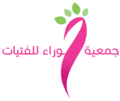 التقرير السنوي لجمعية حوراء 2024م