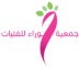 جمعية حوراء تطلق برنامج “بساتين القيم” لفتياتها الصغيرات