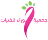 جمعية حوراء تطلق برنامج “بساتين القيم” لفتياتها الصغيرات